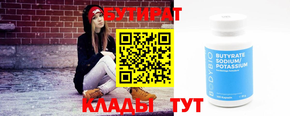 Химки  БУТИРАТ 1.4BDO  Вход с VPN 