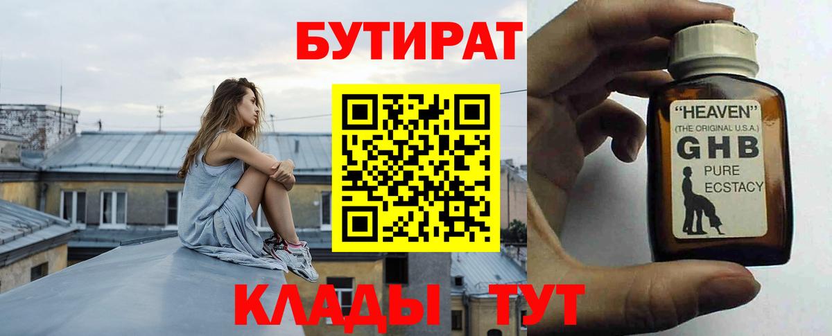 Бутират Butirat Химки