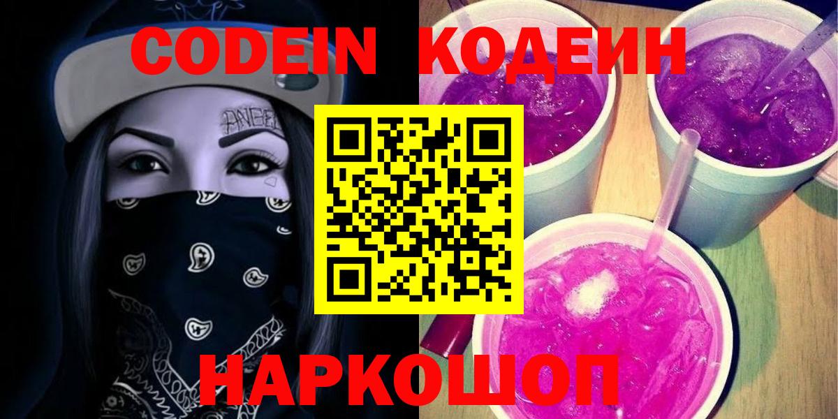 Кодеиновый сироп Lean Purple Drank  Вход с VPN  Химки 